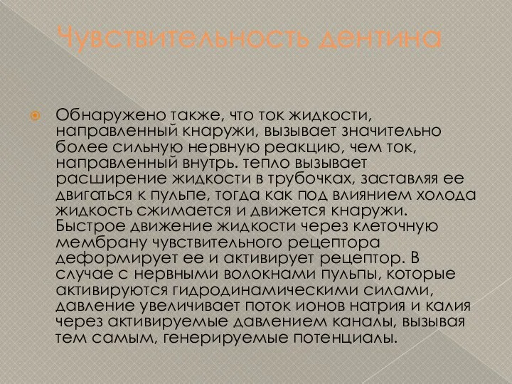 Чувствительность дентина Обнаружено также, что ток жидкости, направленный кнаружи, вызывает значительно