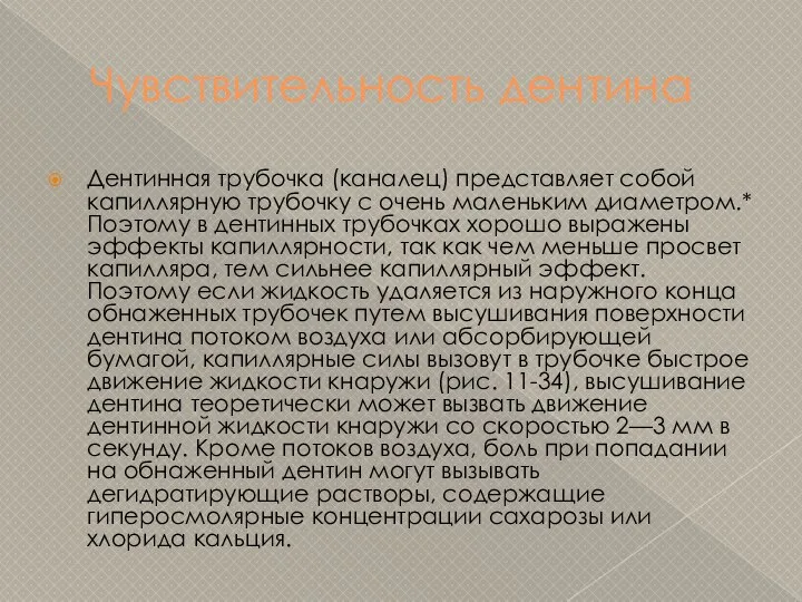 Чувствительность дентина Дентинная трубочка (каналец) представляет собой капиллярную трубочку с очень