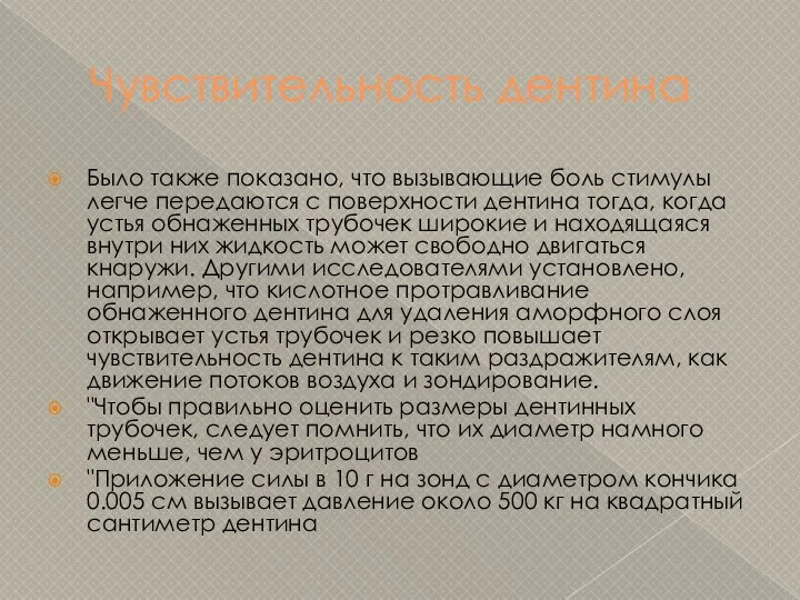 Чувствительность дентина Было также показано, что вызывающие боль стимулы легче передаются