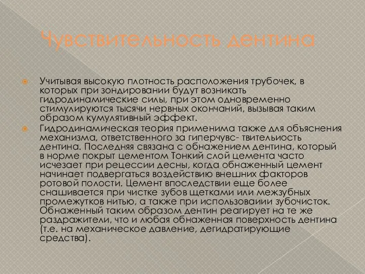 Чувствительность дентина Учитывая высокую плотность расположения трубочек, в которых при зондировании