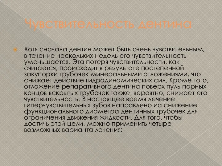 Чувствительность дентина Хотя сначала дентин может быть очень чувствительным, в течение