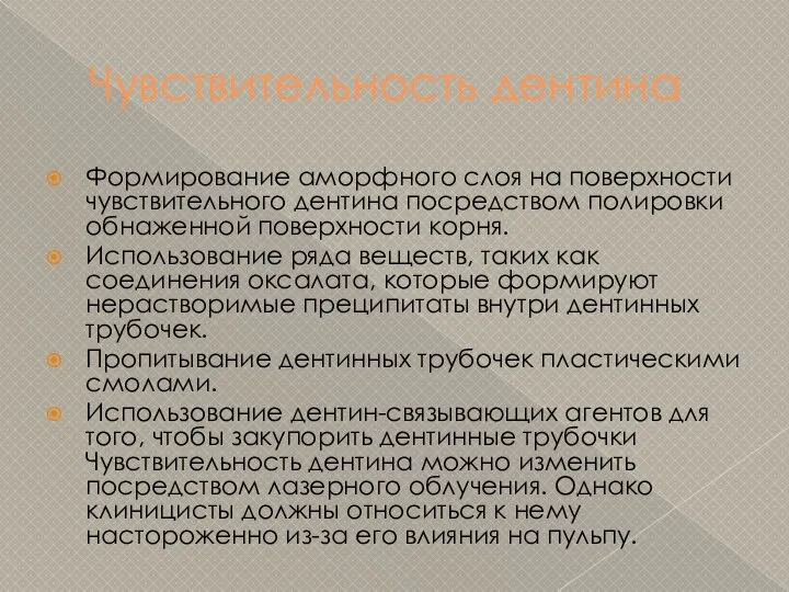 Чувствительность дентина Формирование аморфного слоя на поверхности чувствительного дентина посредством полировки