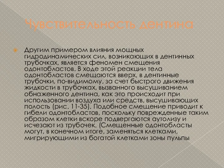 Чувствительность дентина Другим примером влияния мощных гидродинамических сил, возникающих в дентинных