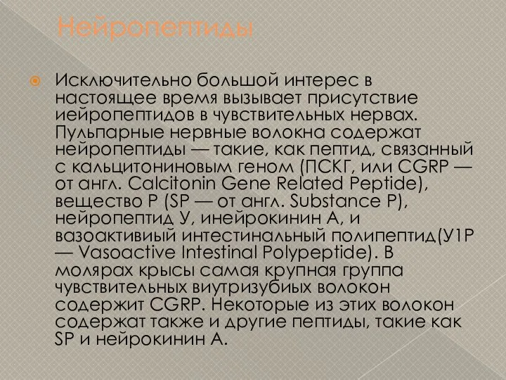 Нейропептиды Исключительно большой интерес в настоящее время вызывает присутствие иейропептидов в