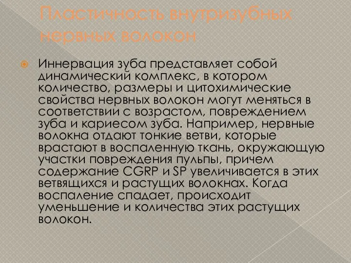 Пластичность внутризубных нервных волокон Иннервация зуба представляет собой динамический комплекс, в