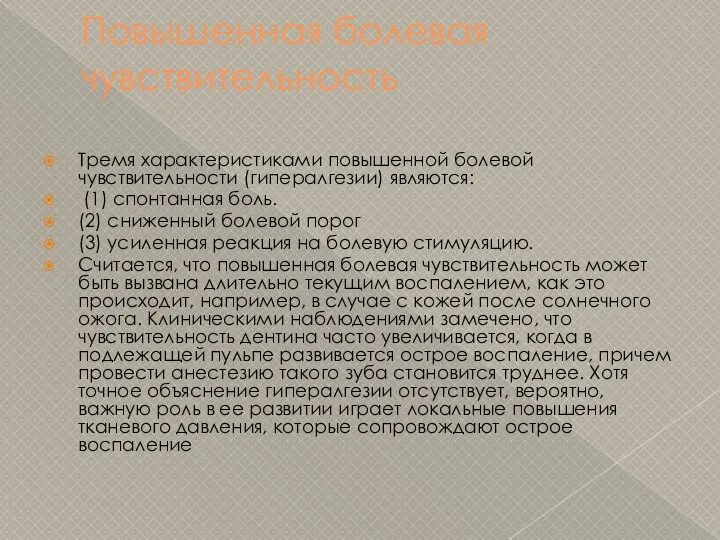 Повышенная болевая чувствительность Тремя характеристиками повышенной болевой чувствительности (гипералгезии) являются: (1)