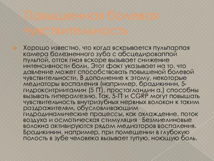 Повышенная болевая чувствительность Хорошо известно, что когда вскрывается пульпарпая камера болезненного