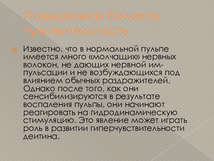 Повышенная болевая чувствительность Известно, что в нормальной пульпе имеется много «молчащих»