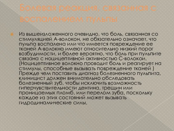 Болевая реакция, связанная с воспалением пульпы Из вышеизложенного очевидно, что боль,