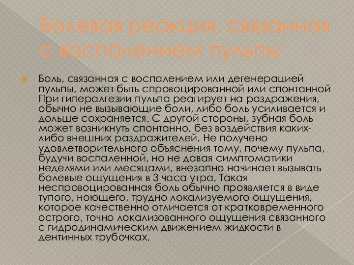 Болевая реакция, связанная с воспалением пульпы Боль, связанная с воспалением или