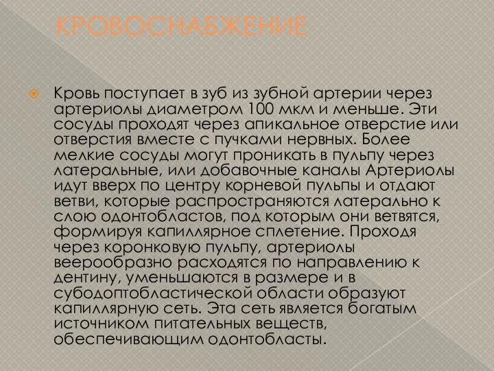 КРОВОСНАБЖЕНИЕ Кровь поступает в зуб из зубной артерии через артериолы диаметром