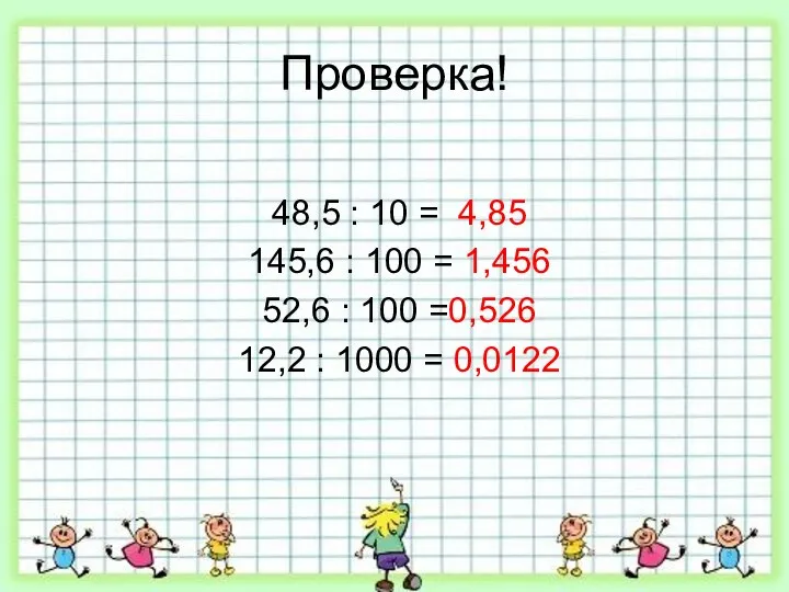 Проверка! 48,5 : 10 = 4,85 145,6 : 100 = 1,456