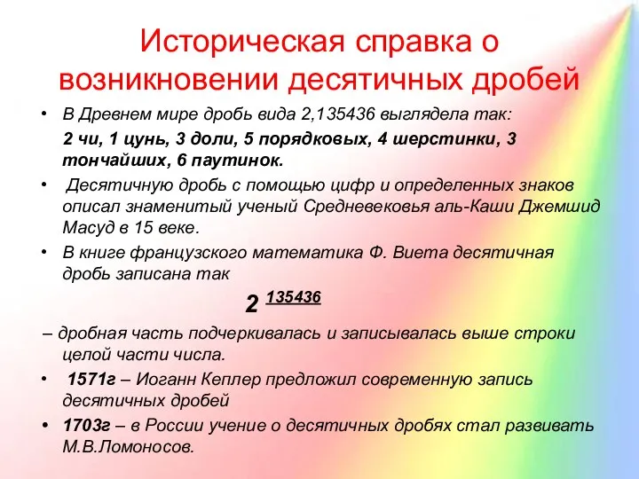 Историческая справка о возникновении десятичных дробей В Древнем мире дробь вида