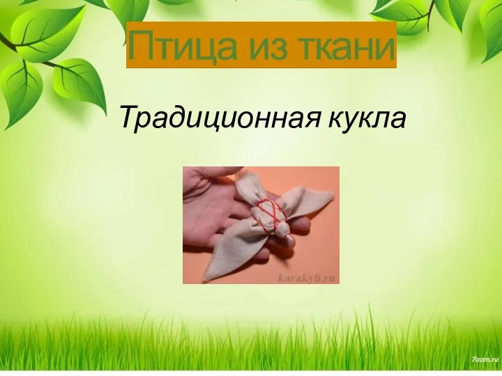 Традиционная кукла