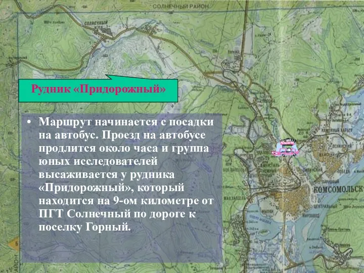 Маршрут начинается с посадки на автобус. Проезд на автобусе продлится около