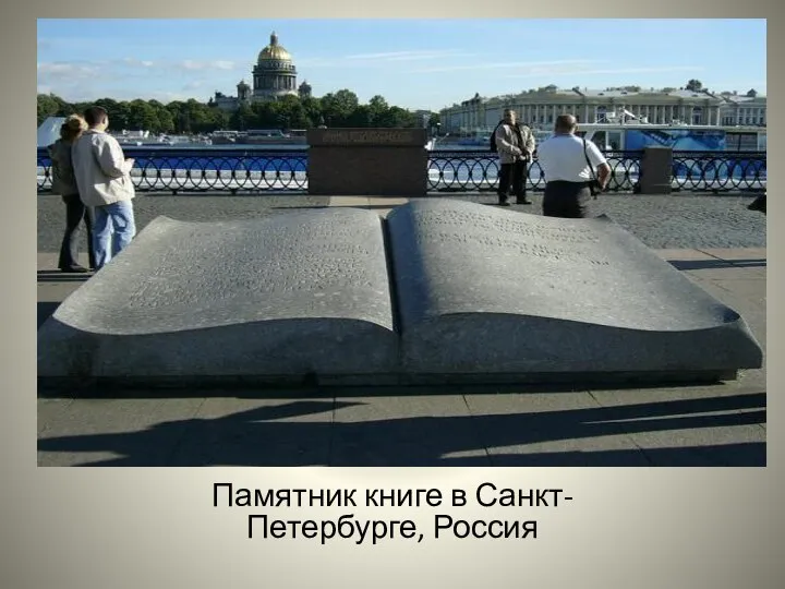 Памятник книге в Санкт-Петербурге, Россия