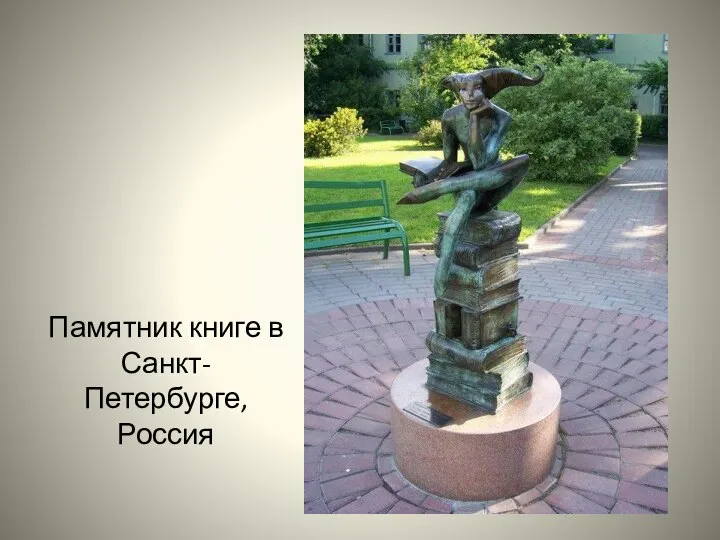 Памятник книге в Санкт-Петербурге, Россия