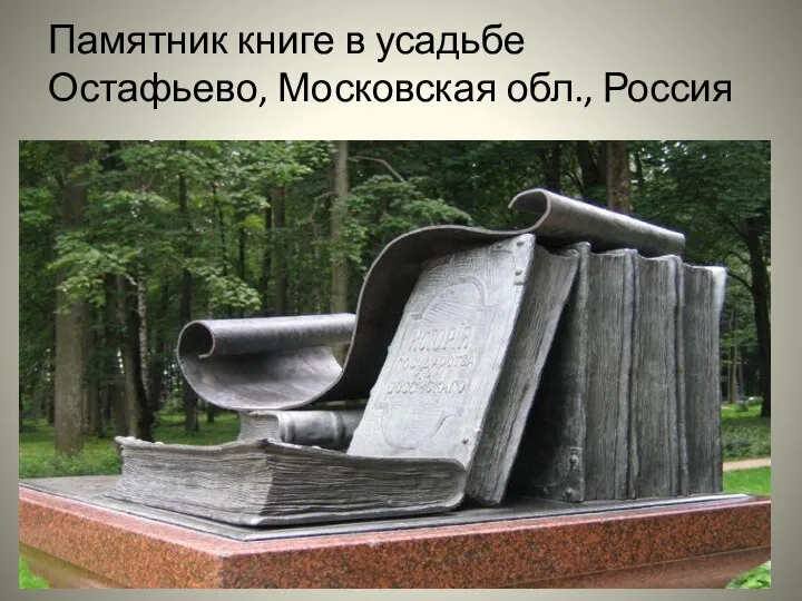 Памятник книге в усадьбе Остафьево, Московская обл., Россия