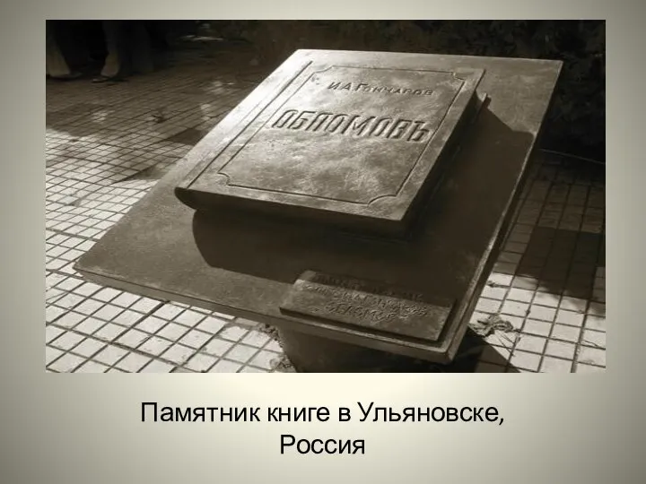 Памятник книге в Ульяновске, Россия