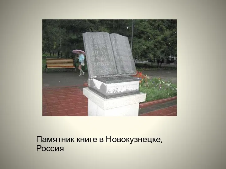 Памятник книге в Новокузнецке, Россия