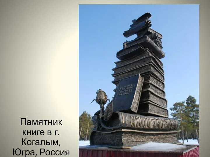 Памятник книге в г.Когалым, Югра, Россия