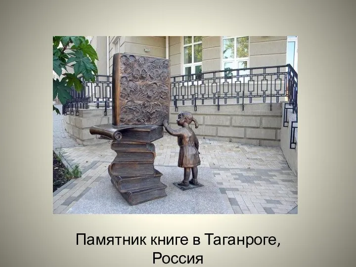 Памятник книге в Таганроге, Россия
