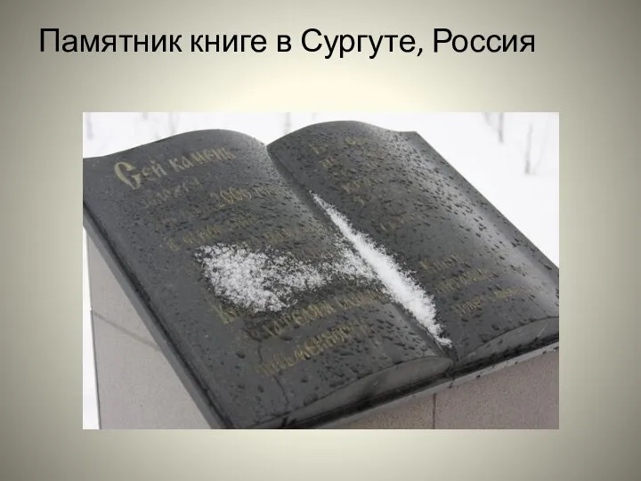 Памятник книге в Сургуте, Россия