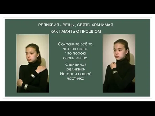 РЕЛИКВИЯ - ВЕЩЬ , СВЯТО ХРАНИМАЯ КАК ПАМЯТЬ О ПРОШЛОМ Сохраните