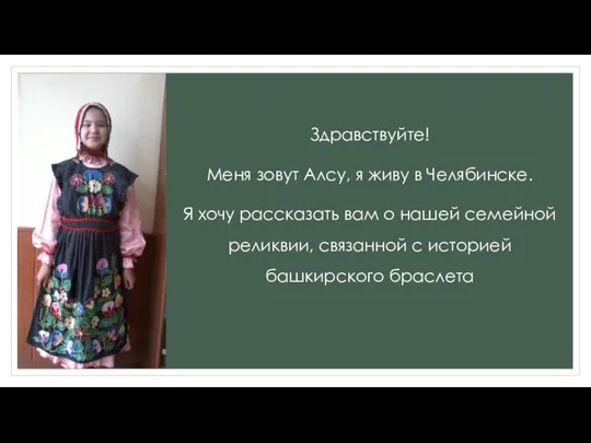 Здравствуйте! Меня зовут Алсу, я живу в Челябинске. Я хочу рассказать