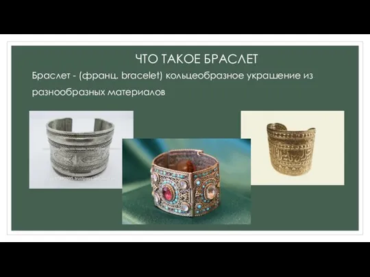 Браслет - (франц. bracelet) кольцеобразное украшение из разнообразных материалов ЧТО ТАКОЕ БРАСЛЕТ