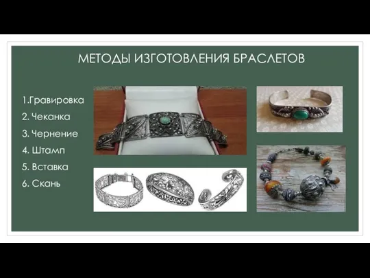 МЕТОДЫ ИЗГОТОВЛЕНИЯ БРАСЛЕТОВ 1.Гравировка 2. Чеканка 3. Чернение 4. Штамп 5. Вставка 6. Скань