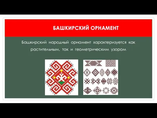 Башкирский народный орнамент характеризуется как растительным, так и геометрическим узором БАШКИРСКИЙ ОРНАМЕНТ