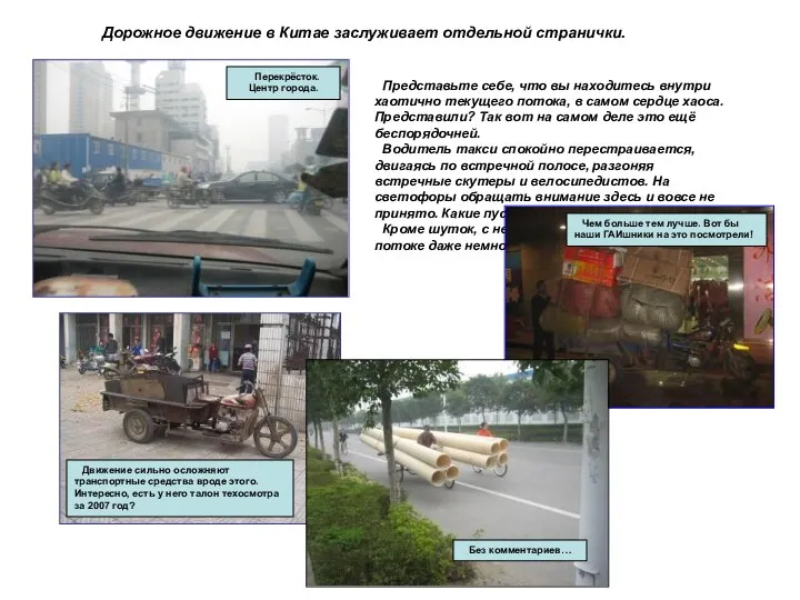 Дорожное движение в Китае заслуживает отдельной странички. Представьте себе, что вы