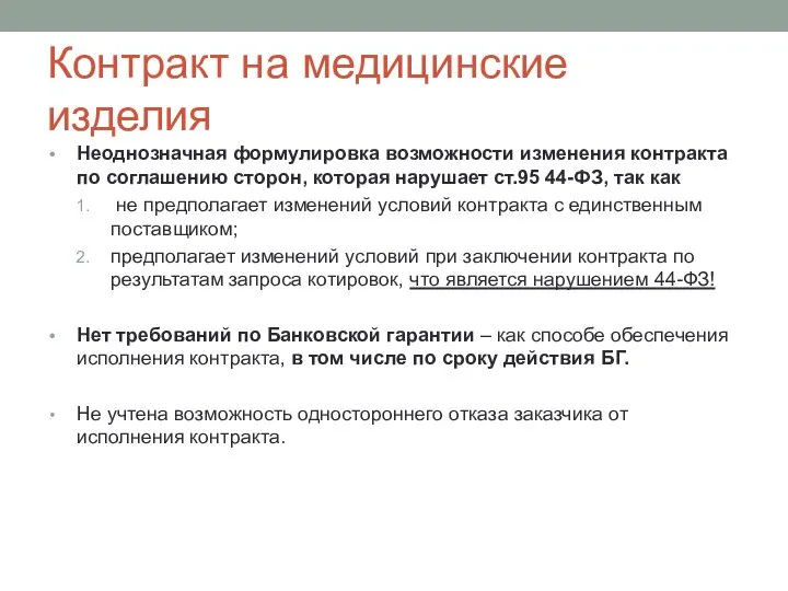 Контракт на медицинские изделия Неоднозначная формулировка возможности изменения контракта по соглашению