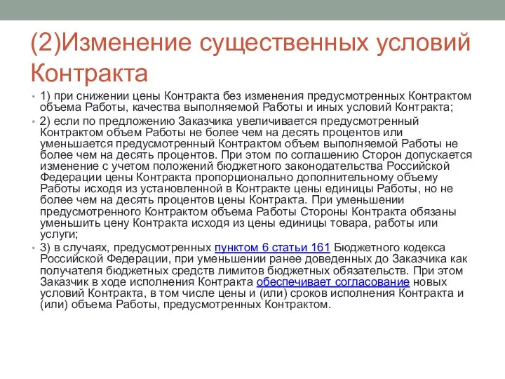 (2)Изменение существенных условий Контракта 1) при снижении цены Контракта без изменения