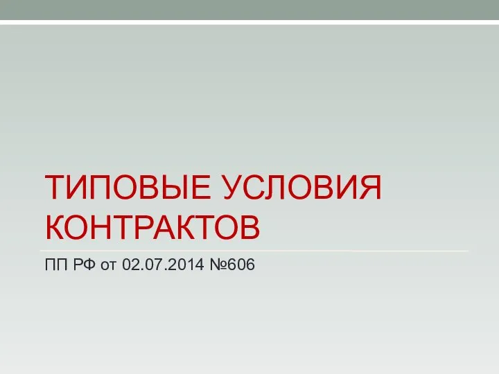 ТИПОВЫЕ УСЛОВИЯ КОНТРАКТОВ ПП РФ от 02.07.2014 №606