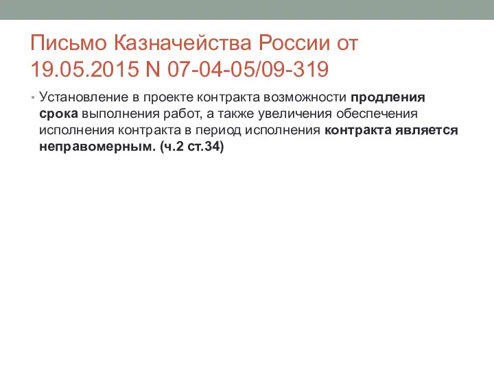 Письмо Казначейства России от 19.05.2015 N 07-04-05/09-319 Установление в проекте контракта