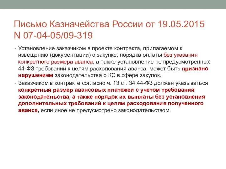 Письмо Казначейства России от 19.05.2015 N 07-04-05/09-319 Установление заказчиком в проекте
