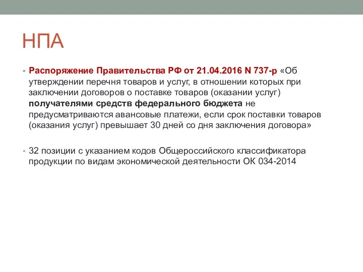 НПА Распоряжение Правительства РФ от 21.04.2016 N 737-р «Об утверждении перечня