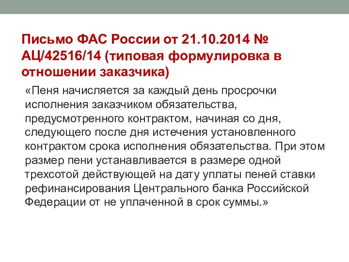 Письмо ФАС России от 21.10.2014 № АЦ/42516/14 (типовая формулировка в отношении