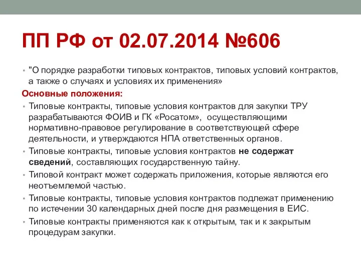 ПП РФ от 02.07.2014 №606 "О порядке разработки типовых контрактов, типовых