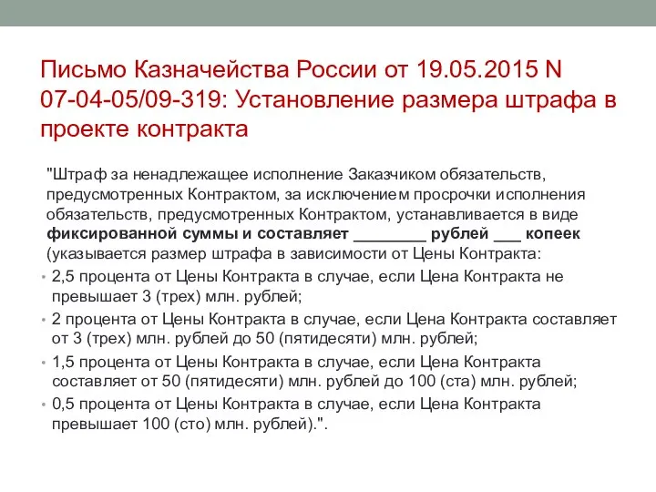 Письмо Казначейства России от 19.05.2015 N 07-04-05/09-319: Установление размера штрафа в