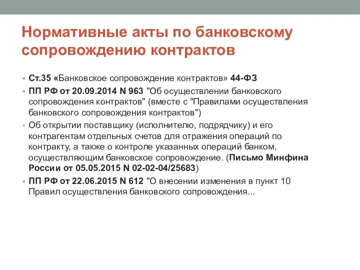 Нормативные акты по банковскому сопровождению контрактов Ст.35 «Банковское сопровождение контрактов» 44-ФЗ