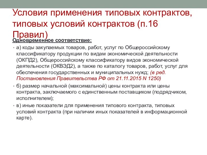 Условия применения типовых контрактов, типовых условий контрактов (п.16 Правил) Одновременное соответствие: