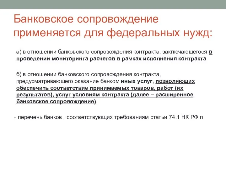 Банковское сопровождение применяется для федеральных нужд: а) в отношении банковского сопровождения