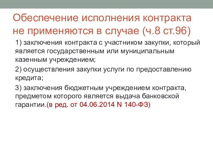 Обеспечение исполнения контракта не применяются в случае (ч.8 ст.96) 1) заключения