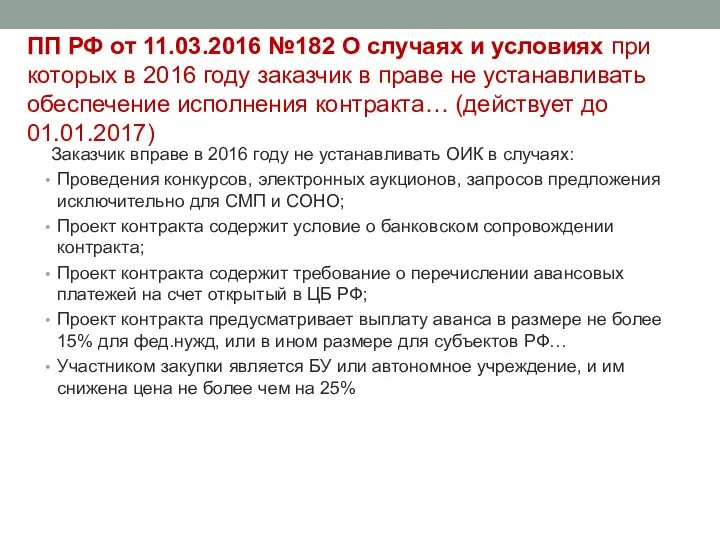 ПП РФ от 11.03.2016 №182 О случаях и условиях при которых