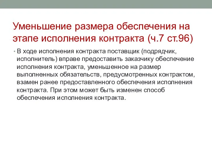 Уменьшение размера обеспечения на этапе исполнения контракта (ч.7 ст.96) В ходе