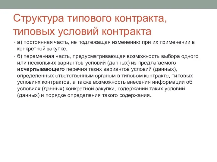 Структура типового контракта, типовых условий контракта а) постоянная часть, не подлежащая