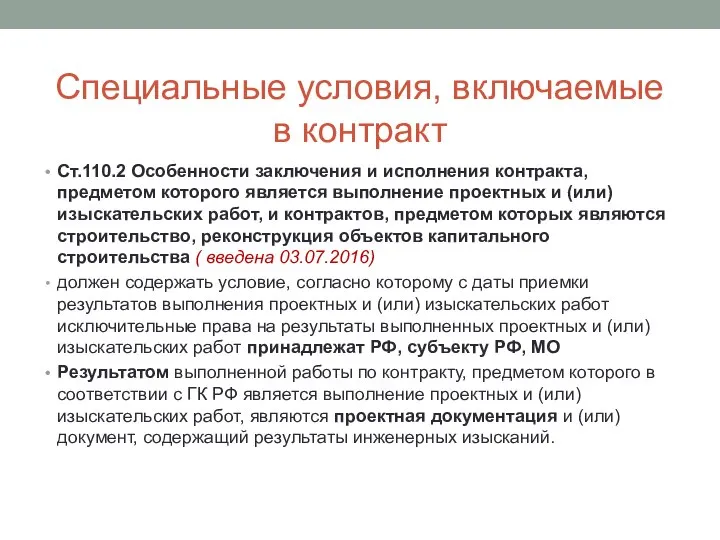 Специальные условия, включаемые в контракт Ст.110.2 Особенности заключения и исполнения контракта,